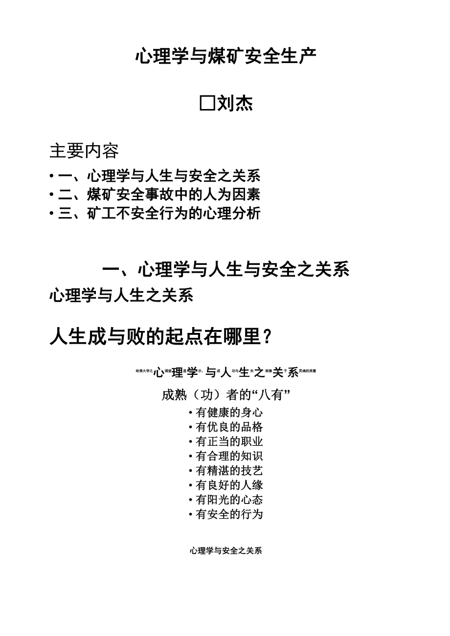 刘杰心理学与煤矿安全生产_第1页