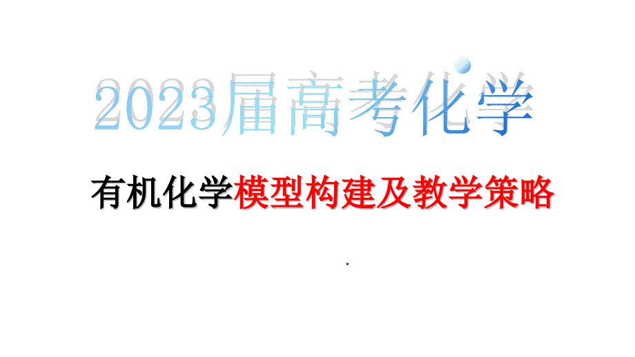 高考有機(jī)化學(xué)模型構(gòu)建及教學(xué)策略_第1頁(yè)