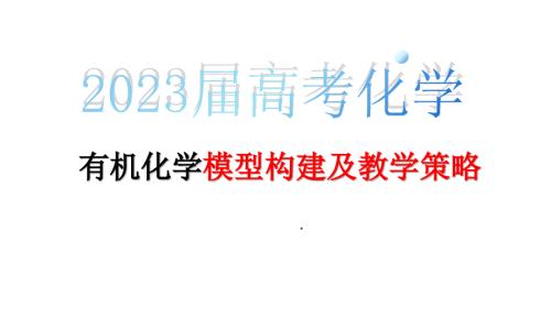 高考有機化學模型構建及教學策略