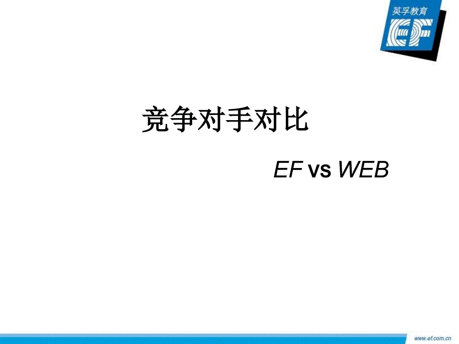 竞争对手对比-英孚vs韦博_第1页