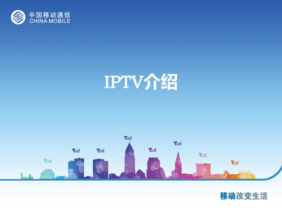 移动IPTV介绍和设置方法_第1页