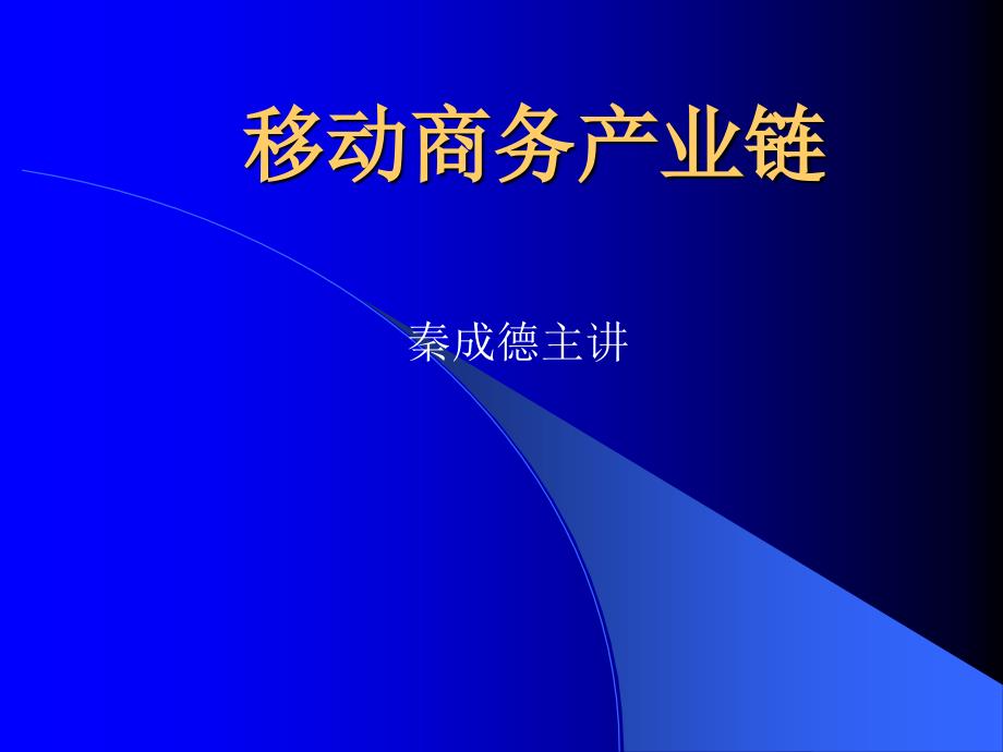 移动商务产业链_第1页