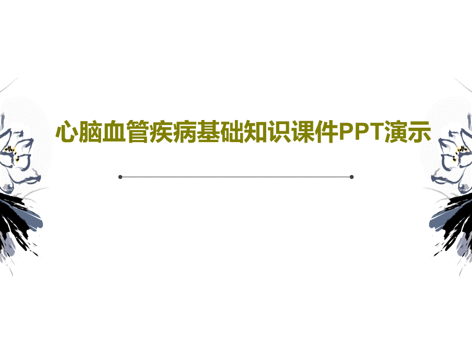 心脑血管疾病基础知识ppt课件_第1页