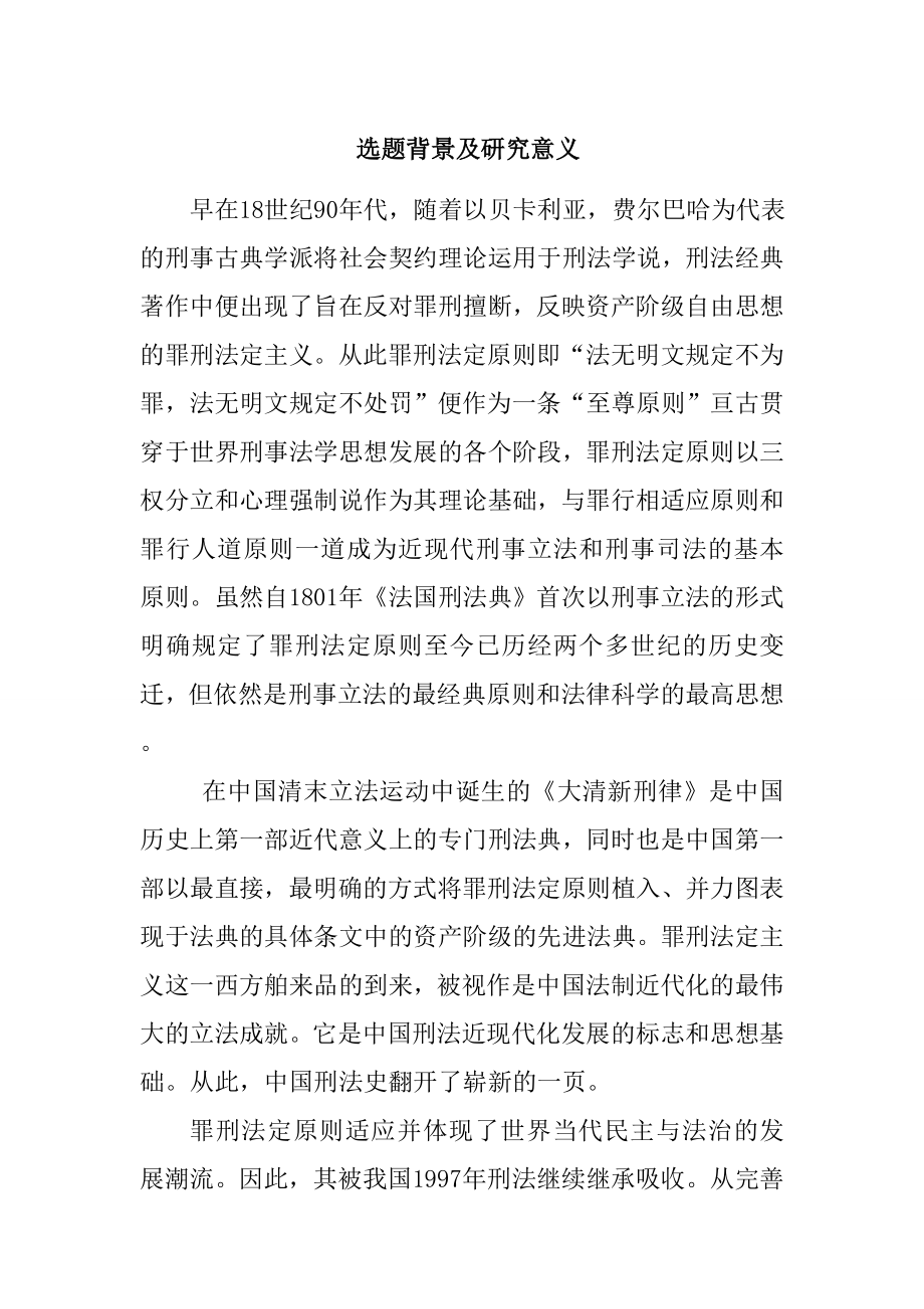 浅析我国现行刑法中的罪刑法定原则分析研究法学专业_第1页