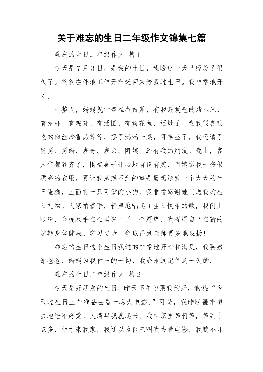 关于难忘的生日二年级作文锦集七篇_第1页