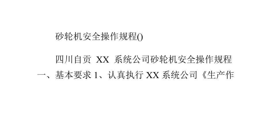 砂轮机安全操作规程_第1页