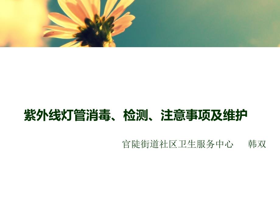 紫外线灯管消毒、检测、注意事项及维护_第1页