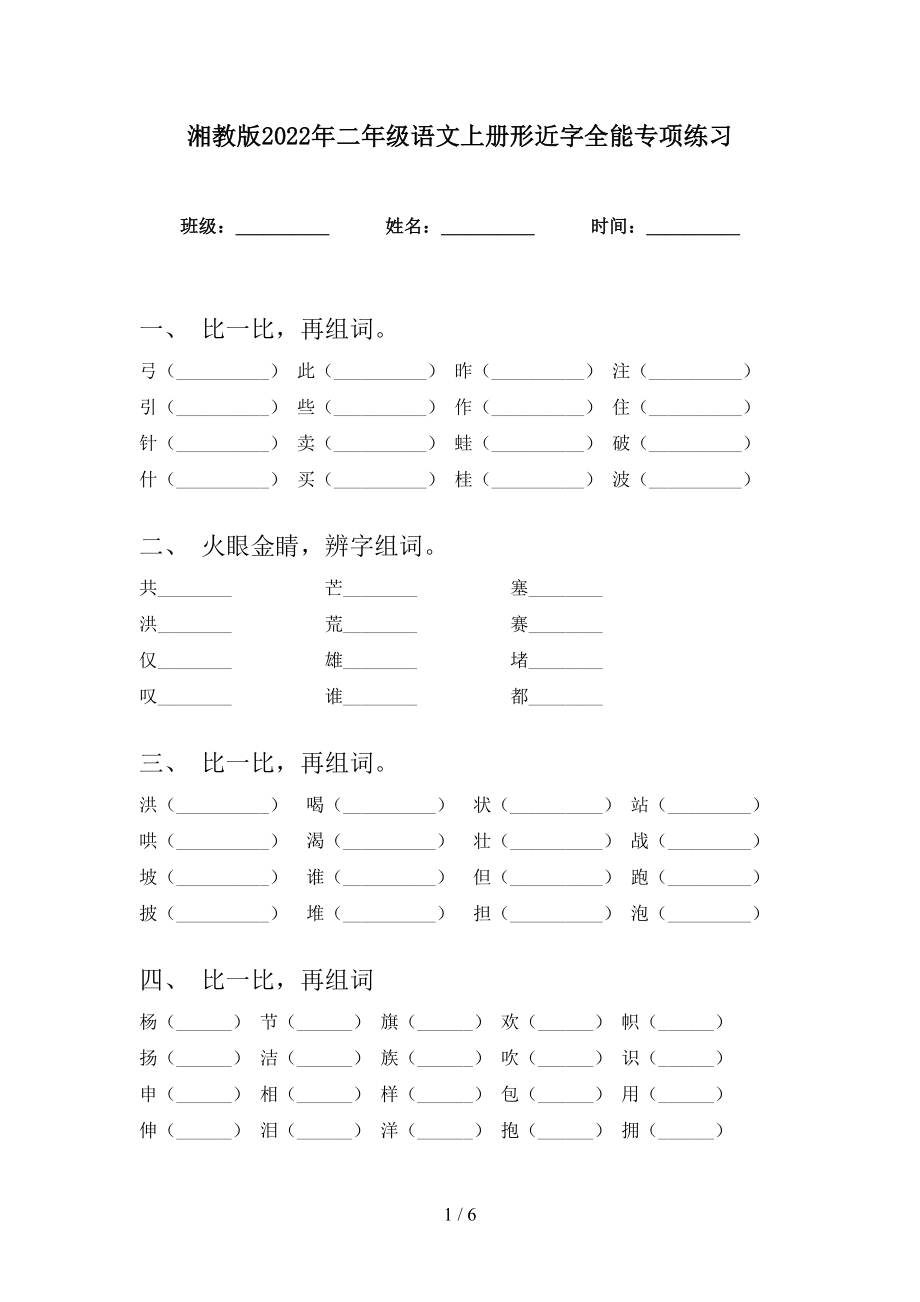 湘教版2022年二年级语文上册形近字全能专项练习_第1页