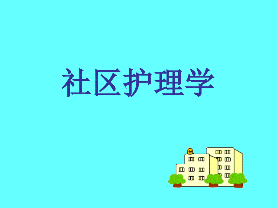 社区儿童青少年保健与护理_第1页