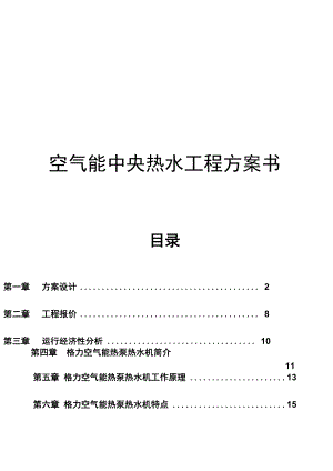 空气能热泵机组工程方案书(