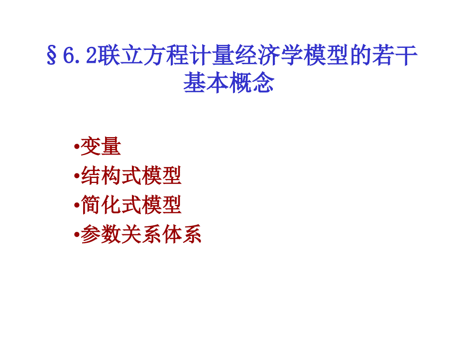 联立方程计量经济学模型的若干基本概念_第1页