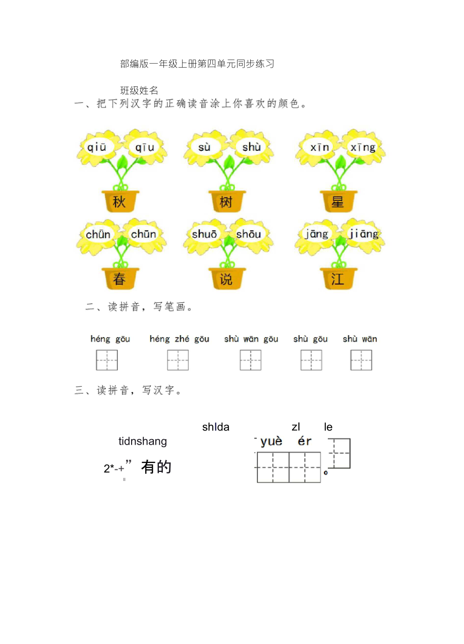 部编版一年级上册语文第四单元练习题_第1页