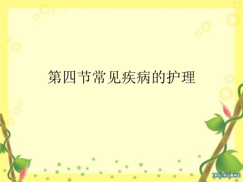 育婴师培训第四节常见疾病的护理_第1页