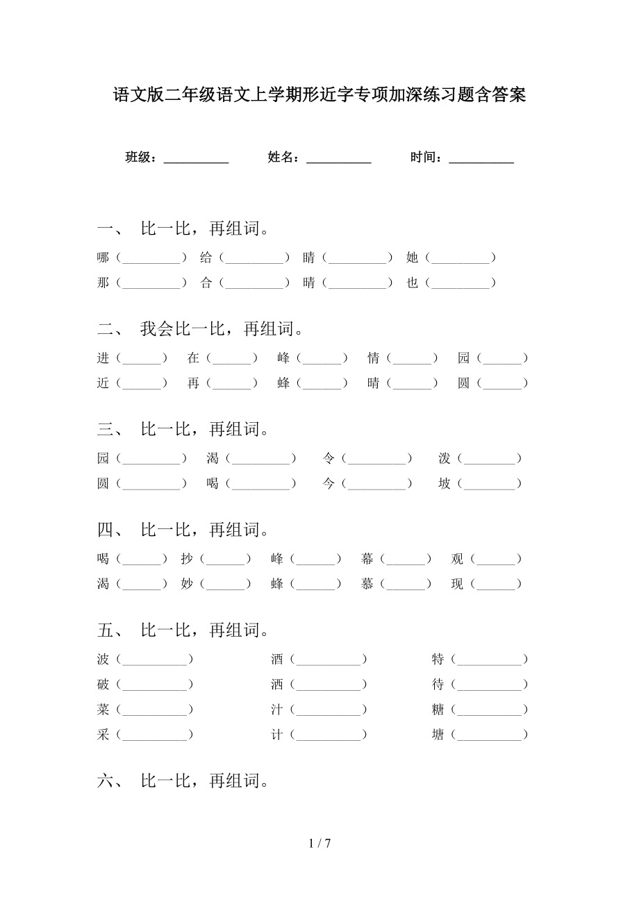 语文版二年级语文上学期形近字专项加深练习题含答案_第1页