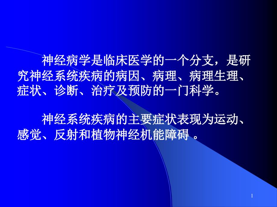 神经系统疾病概论_第1页