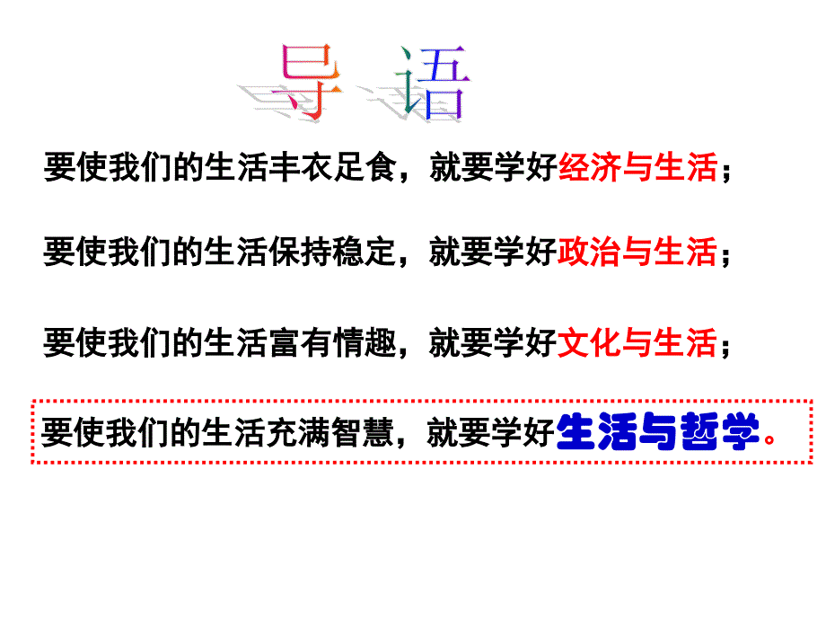 生活处处有哲学-人生哲学PPT_第1页