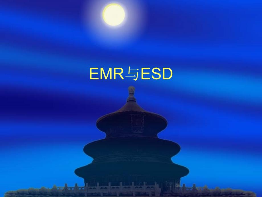 消化系统解剖及EMR与ESD(一)_第1页