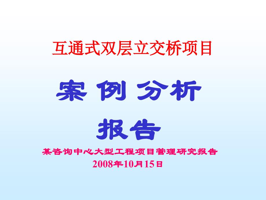 施工组织案例分析报告_第1页