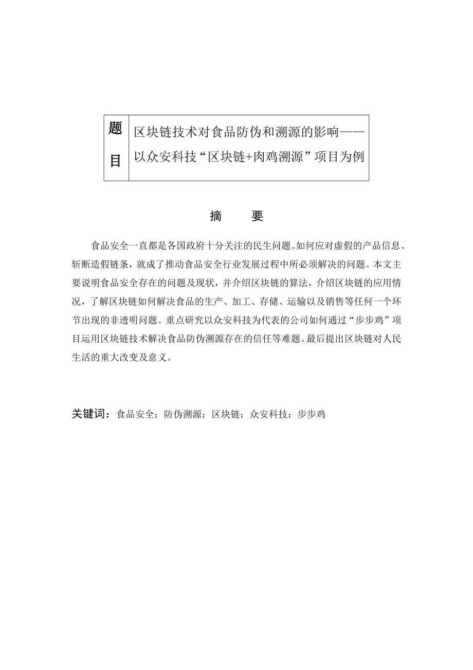 区块链技术对食品防伪和溯源的影响以众安科技“区块链+肉鸡溯源”项目为例计算机专业_第1页