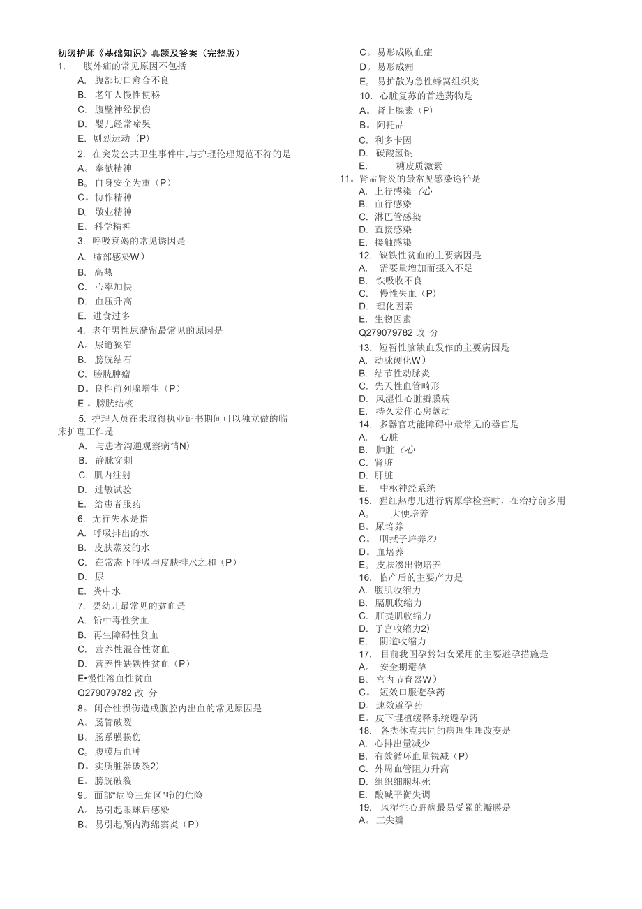 初级护师《基础知识》真题及答案_第1页