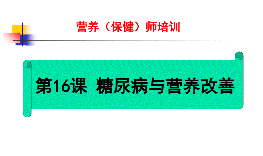 糖尿病营养(保健)师培训_第1页