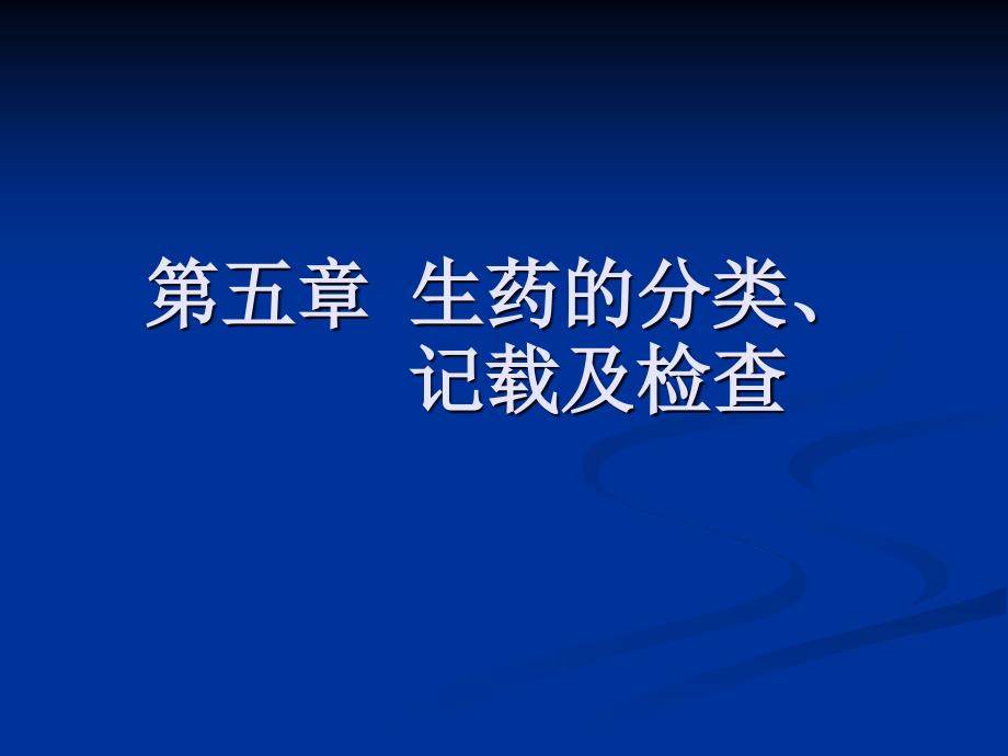 药用植物学与生药学第五章生药的分类、记载及检查_第1页