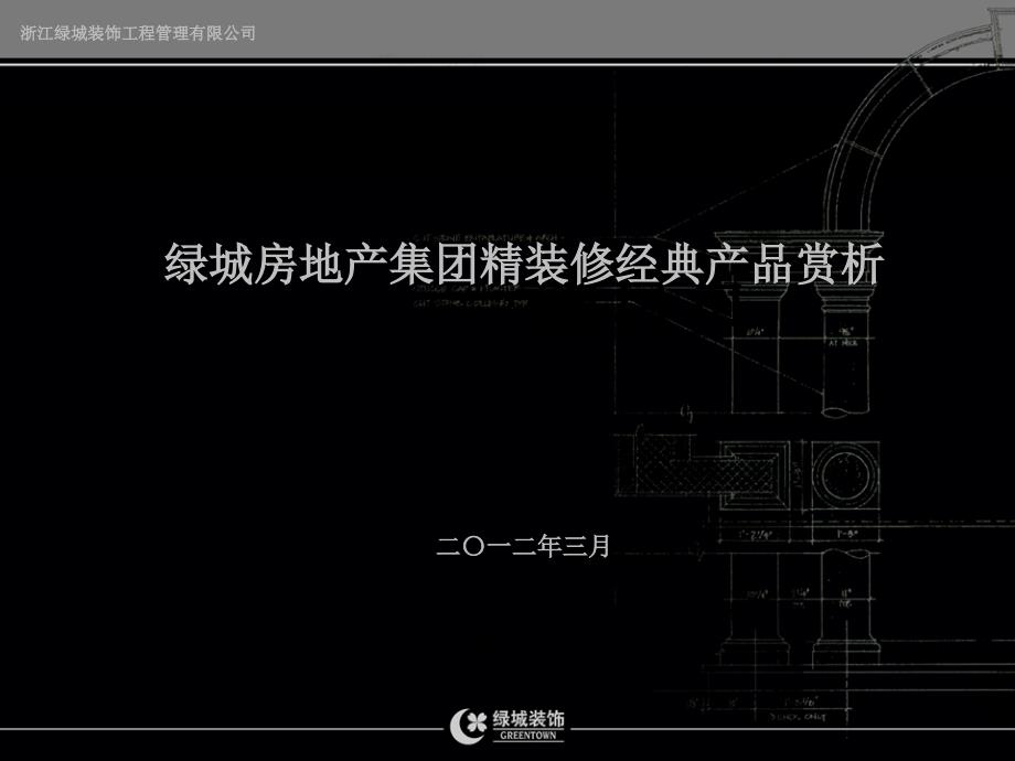 绿城房地产集团精装修作品赏析(完全版)_第1页