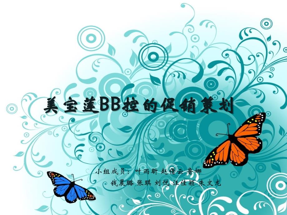 美宝莲BB控促销策划_第1页