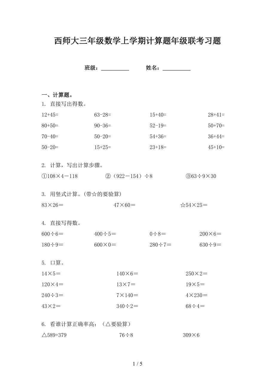 西师大三年级数学上学期计算题年级联考习题_第1页