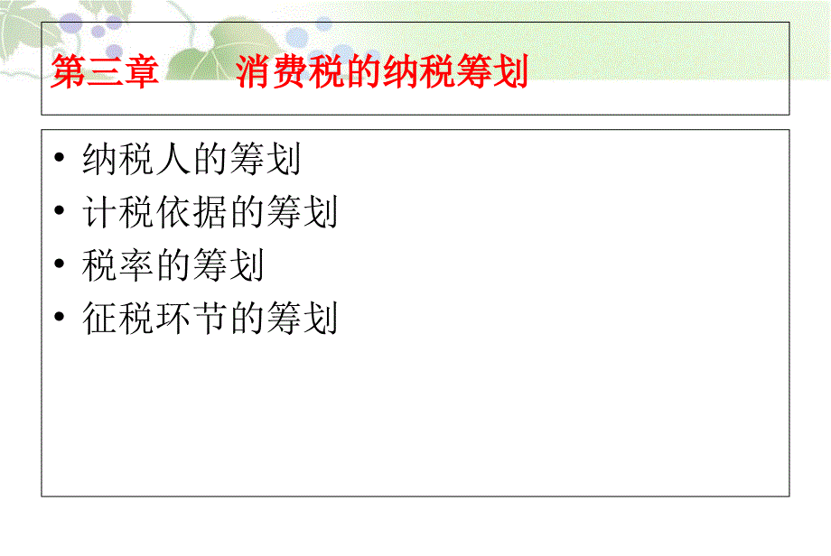 消费税纳税筹划_第1页