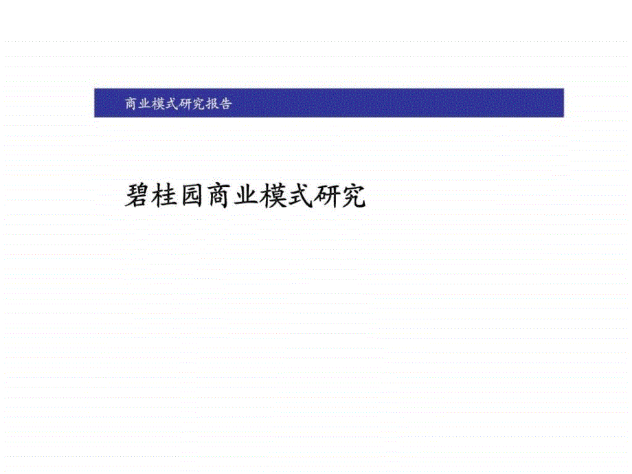 碧桂园商业模式研究_第1页