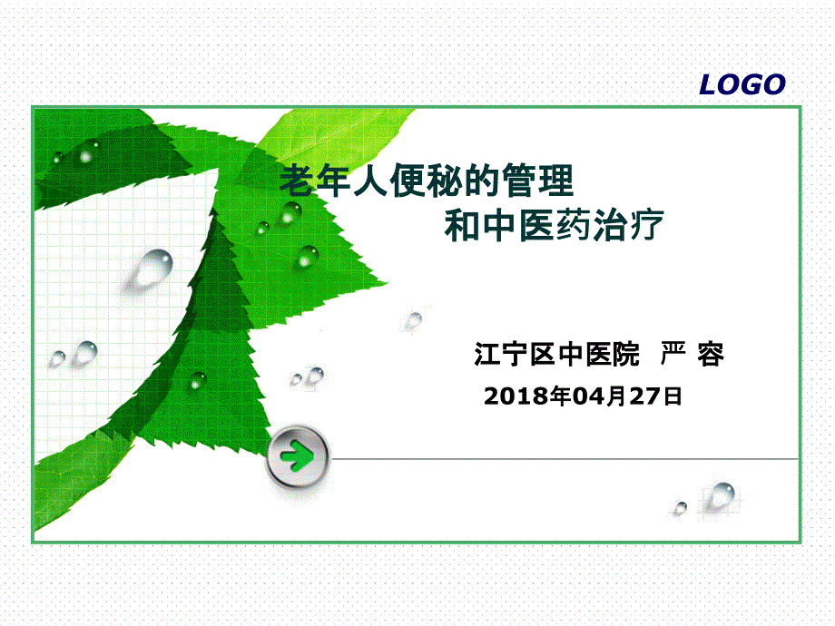 老年性便秘(中医老年病学)_第1页