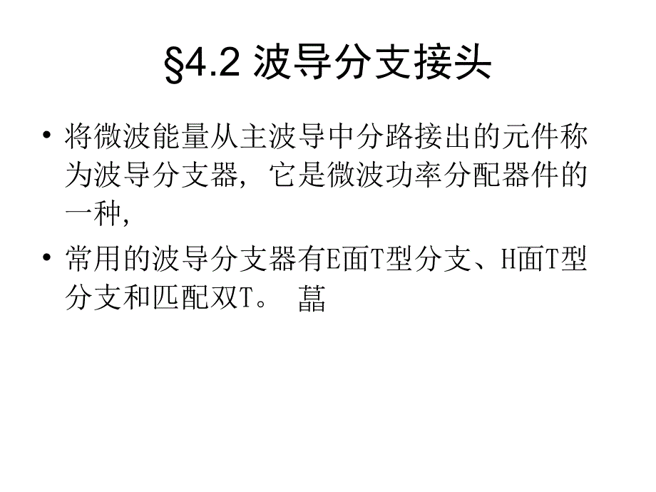 电磁场课件-第四章波导分支接头_第1页