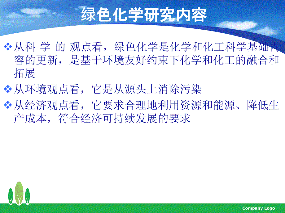 绿色化学-第二章绿色化学研究内容及评价标准_第1页