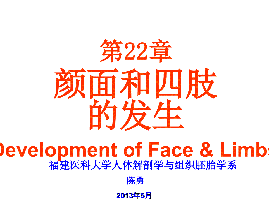 组织学与胚胎学第22章颜面和四肢的发生_第1页