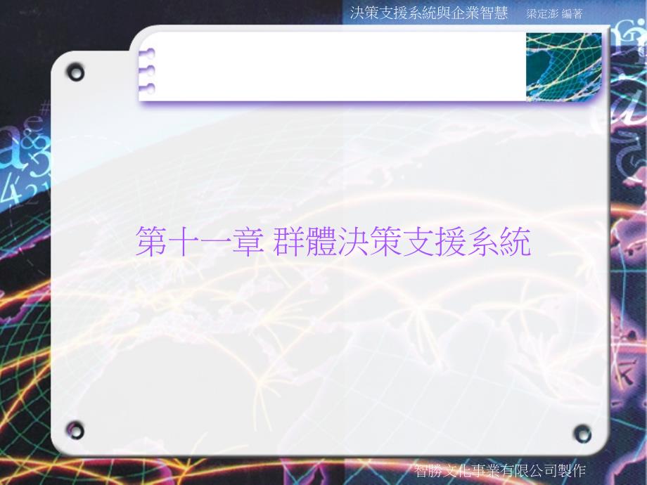 群体决策支援系统_第1页