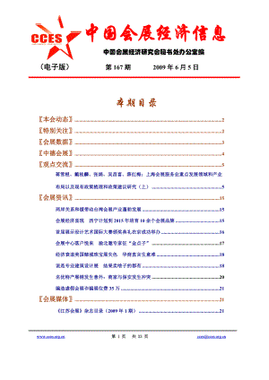(精品)中国会展经济研究会电子信息版（第167期）