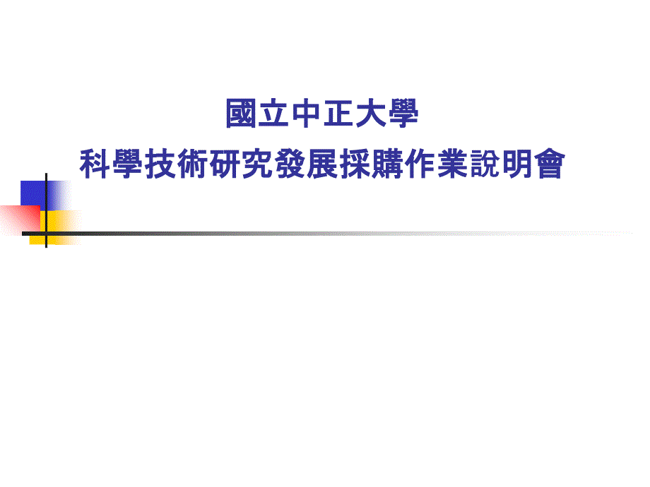 科学技术研究发展采购作业说明会_第1页