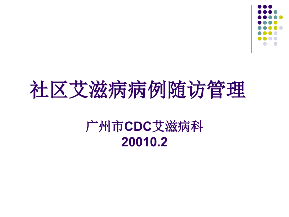 社区艾滋病病例随访管理_第1页