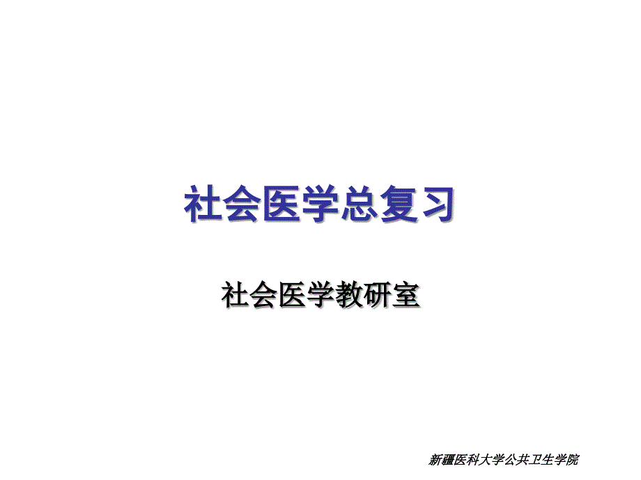 社会医学总复习_第1页