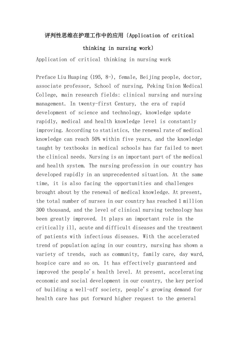 评判性思维在护理工作中的应用（Application of critical thinking in nursing work）_第1页