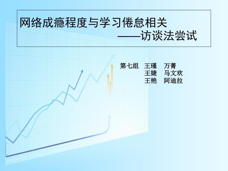 研究方法访谈法_第1页