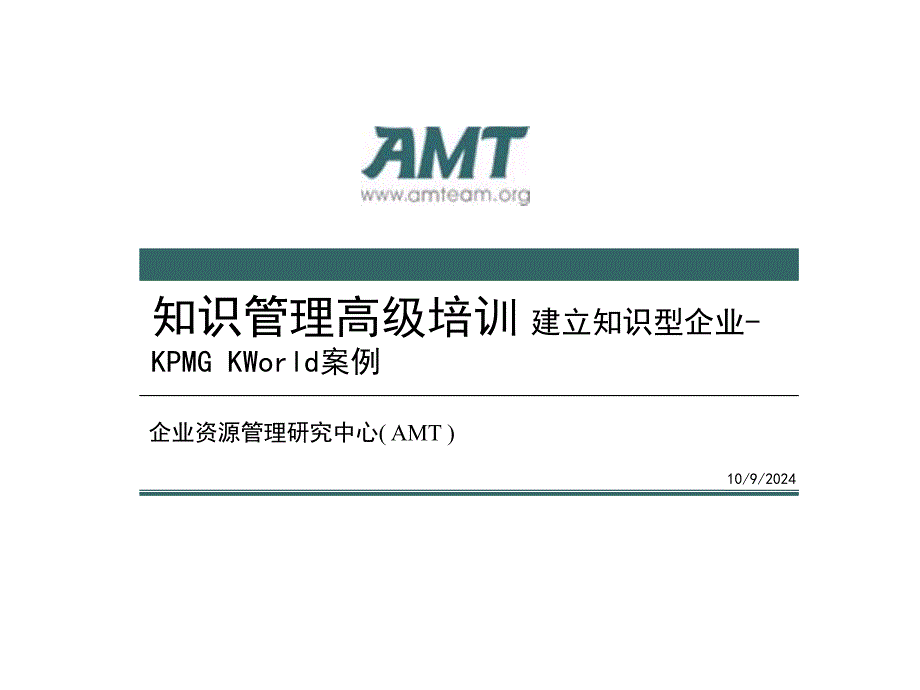 知识管理高级培训知识管理案例-KPMG_第1页