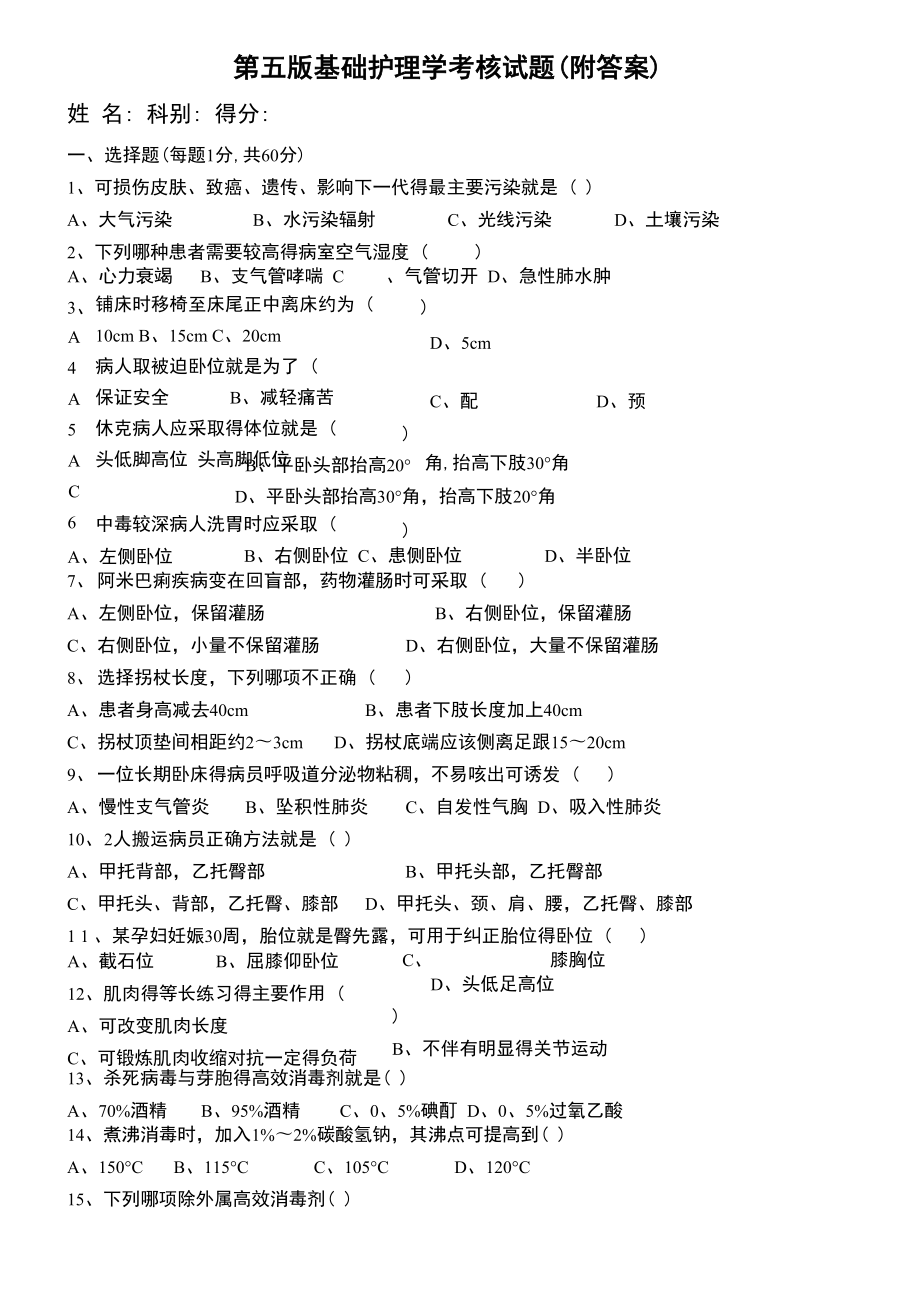 第五版基础护理学试题_第1页