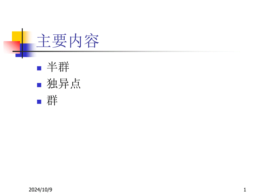 离散第3讲半群和群的定义和性质_第1页