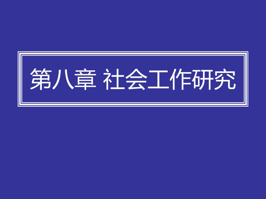 社会工作研究初级_第1页