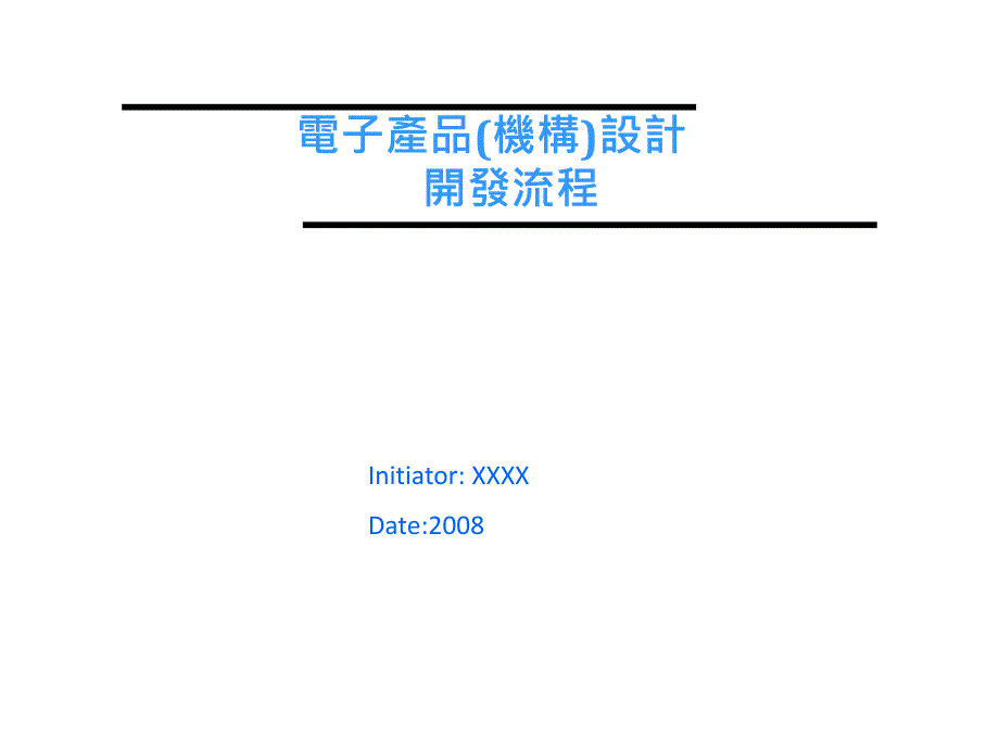 电子产品结构设计开发流程_第1页