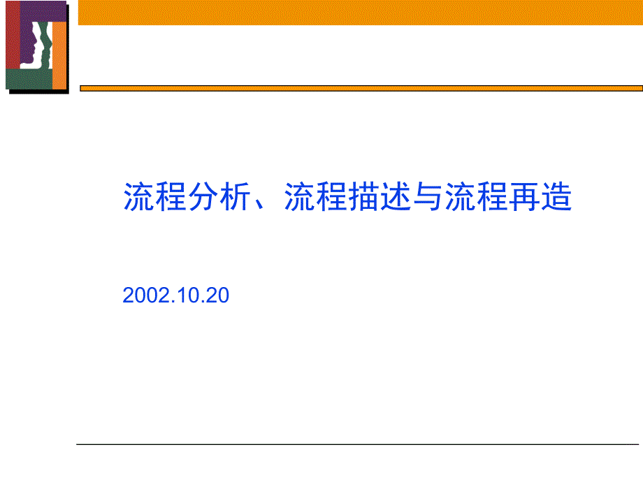 流程分析、流程描述与流程再造_第1页