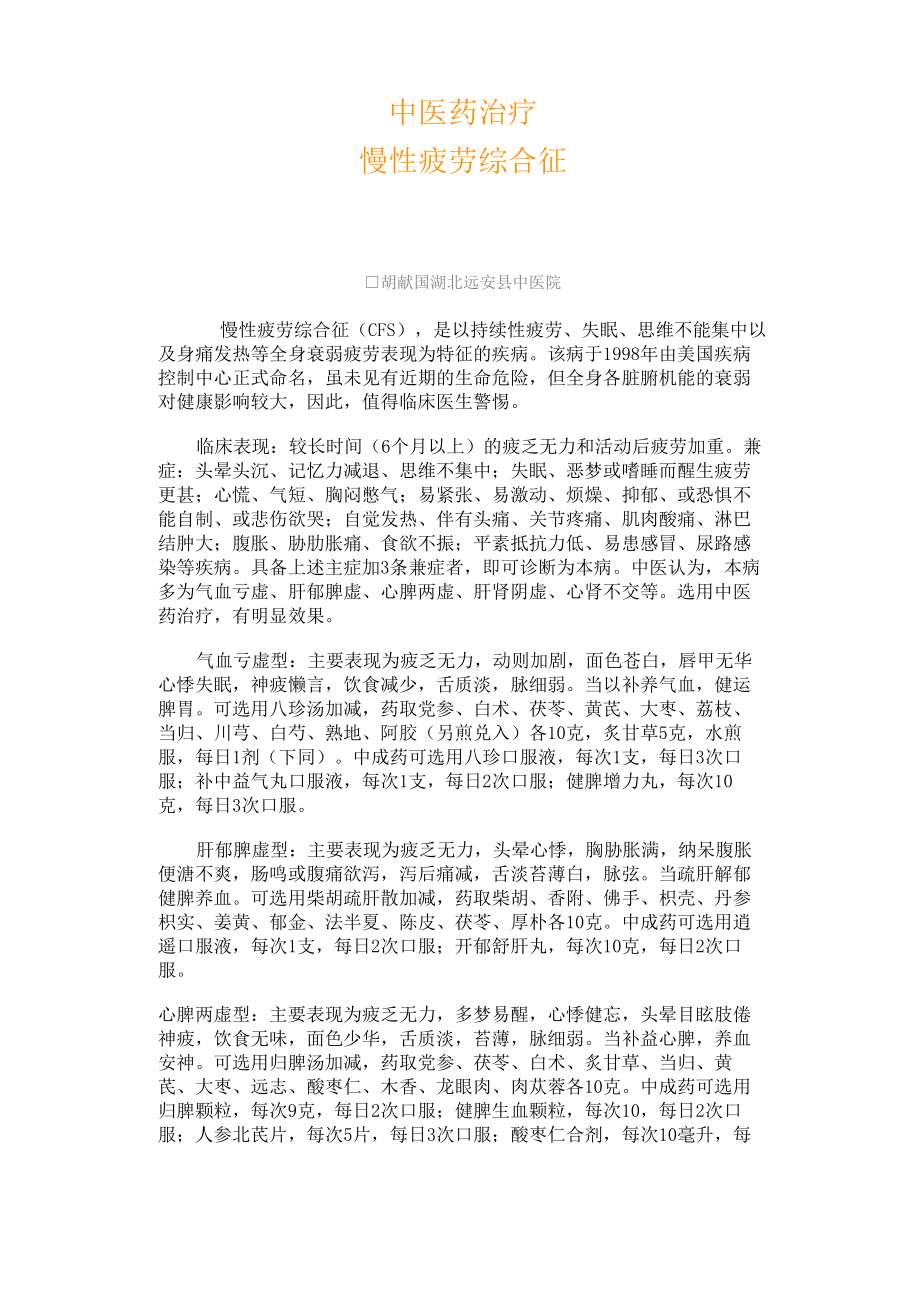 中医药治疗慢性疲劳综合征_第1页