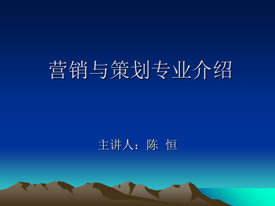 营销与策划专业介绍_第1页